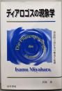 ディアロゴスの現象学: 対話的言語行為の構造と原理