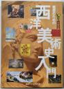 鑑賞のための 西洋美術史入門 (リトル キュレーターシリーズ)