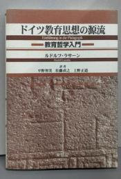 ドイツ教育思想の源流 : 教育哲学入門
