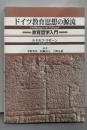 ドイツ教育思想の源流 : 教育哲学入門