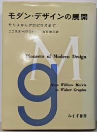 モダン・デザインの展開 : モリスからグロピウスまで