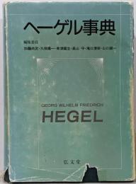 ヘーゲル事典
