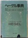 ヘーゲル事典