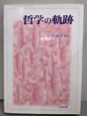 哲学の軌跡