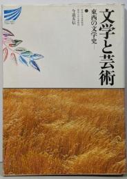 文学と芸術─東西の文学史 (放送大学教材 (139))