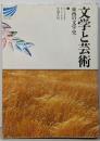 文学と芸術─東西の文学史 (放送大学教材 (139))