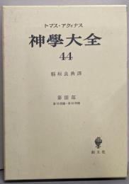 神学大全 　44 （第3部 79-83）