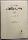 神学大全 　44 （第3部 79-83）