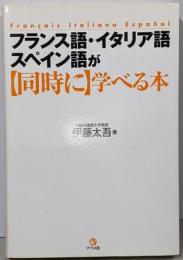 フランス語・イタリア語・スペイン語が「同時に」学べる本