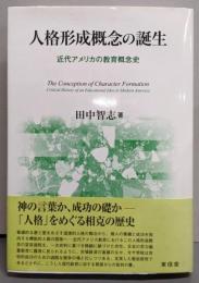 人格形成概念の誕生: 近代アメリカの教育概念史