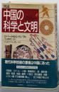 図説中国の科学と文明