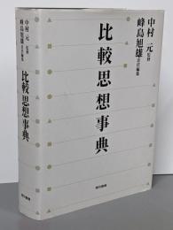 比較思想事典