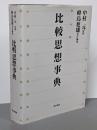比較思想事典