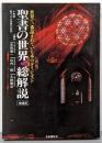 聖書の世界総解説