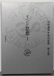 岩波講座 東洋思想〈5〉インド思想 1
