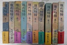 円地文子訳 源氏物語 全10巻セット