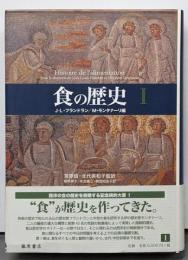 食の歴史 1