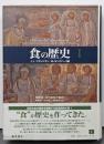 食の歴史 1