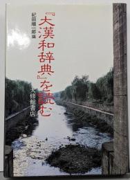 大漢和辞典を読む