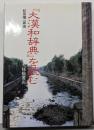 大漢和辞典を読む