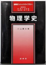 物理学史<裳華房フィジックスライブラリー / 原康夫,近桂一郎, 丸山瑛一, 松下貢 編>