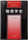 物理学史<裳華房フィジックスライブラリー / 原康夫,近桂一郎, 丸山瑛一, 松下貢 編>