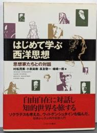 はじめて学ぶ西洋思想 : 思想家たちとの対話