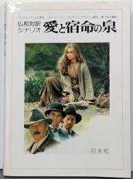愛と宿命の泉: 仏和対訳シナリオ