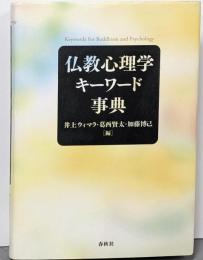 仏教心理学キーワード事典 = Keywords forBuddhism and Psychology