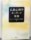 仏教心理学キーワード事典 = Keywords forBuddhism and Psychology