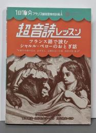 1日10分 超音読レッスン「フランス語で読むシャルル・ペローのおとぎ話」【CD付】 (フランス語回路 育成計画シリーズ)