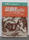1日10分 超音読レッスン「フランス語で読むシャルル・ペローのおとぎ話」【CD付】 (フランス語回路 育成計画シリーズ)
