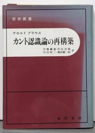 カント認識論の再構築