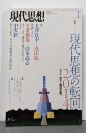 特集現代思想の転回2014 :ポスト・ポスト構造主義へ<現代思想>
