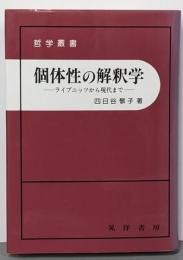 個体性の解釈学: ライプニッツから現代まで (哲学叢書)