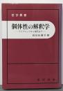 個体性の解釈学: ライプニッツから現代まで (哲学叢書)