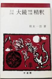 大鏡・増鏡・今鏡精釈 精釈シリーズ20 (文法詳解 精釈)