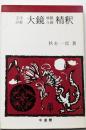 大鏡・増鏡・今鏡精釈 精釈シリーズ20 (文法詳解 精釈)