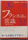 フランス語の常識 : 日常表現は文化の鏡