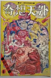 奇想天外1巻1号(1974年1月)