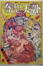 奇想天外1巻1号(1974年1月)