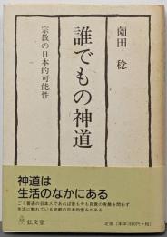 誰でもの神道 : 宗教の日本的可能性