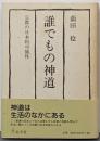 誰でもの神道 : 宗教の日本的可能性