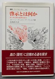 啓示とは何か :あらゆる啓示批判の試み<叢書・ウニベルシタス 541>