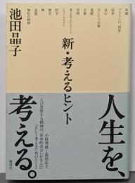 新・考えるヒント