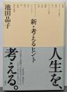 新・考えるヒント