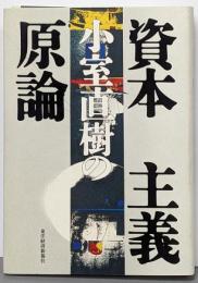 小室直樹の資本主義原論