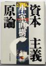 小室直樹の資本主義原論