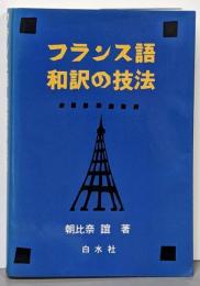 フランス語和訳の技法