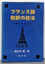 フランス語和訳の技法